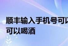 顺丰输入手机号可以查快递吗吃了头孢多久才可以喝酒