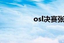 osl决赛张飞（osl决赛）