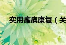 实用瘫痪康复（关于实用瘫痪康复介绍）