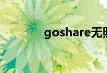 goshare无照片（goshare）