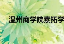 温州商学院素拓学分（温州大学素拓网）