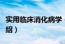 实用临床消化病学（关于实用临床消化病学介绍）