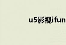 u5影视ifun（uee5电影网）