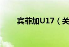 宾菲加U17（关于宾菲加U17介绍）