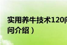 实用养牛技术120问（关于实用养牛技术120问介绍）