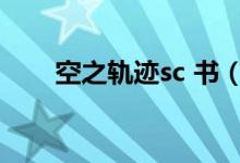 空之轨迹sc 书（空之轨迹sc改之理）