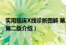 实用临床X线诊断图解 第二版（关于实用临床X线诊断图解 第二版介绍）