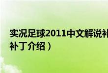 实况足球2011中文解说补丁（关于实况足球2011中文解说补丁介绍）