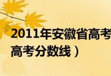 2011年安徽省高考成绩查询（2011年安徽省高考分数线）