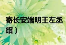 寄长安端明王左丞（关于寄长安端明王左丞介绍）