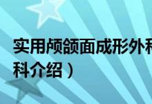 实用颅颌面成形外科（关于实用颅颌面成形外科介绍）