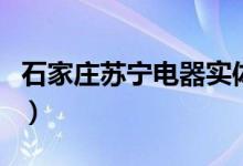 石家庄苏宁电器实体店电话（石家庄苏宁电器）