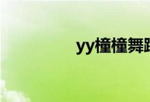 yy橦橦舞蹈（yy舞曲网）