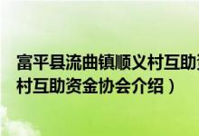 富平县流曲镇顺义村互助资金协会（关于富平县流曲镇顺义村互助资金协会介绍）