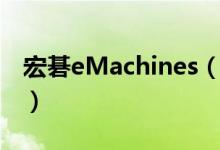 宏碁eMachines（关于宏碁eMachines介绍）