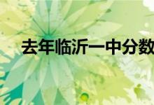 去年临沂一中分数线（临沂一中分数线）