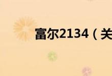 富尔2134（关于富尔2134介绍）