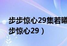 步步惊心29集若曦为什么要生皇上的气（步步惊心29）