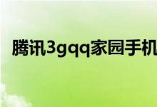 腾讯3gqq家园手机登录（登录3gqq家园）