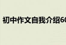 初中作文自我介绍600（初中作文自我介绍）