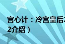 宫心计：冷宫皇后2（关于宫心计：冷宫皇后2介绍）