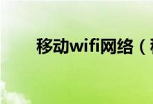 移动wifi网络（移动wlan无线上网）