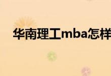 华南理工mba怎样报名（华南理工mba）