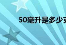 50毫升是多少克（50毫升是多少）