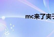 mc来了夹子音（mc来了）