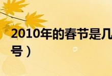 2010年的春节是几号（2010年春节是几月几号）