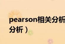 pearson相关分析图怎么看（pearson相关分析）