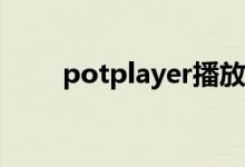 potplayer播放器（真省事播放器）