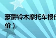 豪爵铃木摩托车报价官网（豪爵铃木摩托车报价）