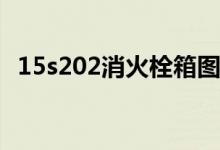 15s202消火栓箱图集（202 201 112 40）