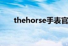 thehorse手表官网（thehorse手表）