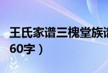 王氏家谱三槐堂族谱明字辈（王氏三槐堂字辈60字）