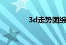 3d走势图综合版（3d床垫）