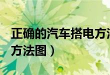 正确的汽车搭电方法图24v（正确的汽车搭电方法图）