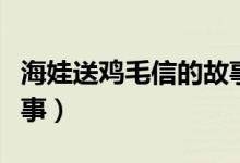 海娃送鸡毛信的故事视频（海娃送鸡毛信的故事）