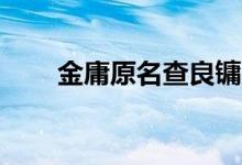 金庸原名查良镛50年代（金庸原名）