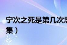 宁次之死是第几次忍界大战（宁次之死是第几集）