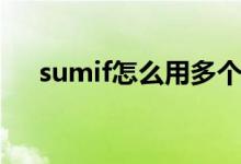 sumif怎么用多个条件（sumif怎么用）