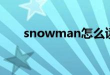 snowman怎么读（snowman复数）