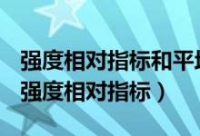 强度相对指标和平均指标的主要区别是什么（强度相对指标）