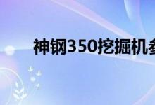 神钢350挖掘机参数配置（神钢350）