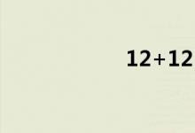 12+12=（12 12）