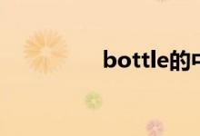 bottle的中文（bottle）