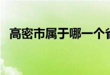 高密市属于哪一个省（高密市属于哪个市）