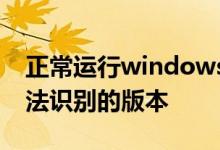 正常运行windows所需的文件已被替换成无法识别的版本