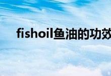 fishoil鱼油的功效与作用（fish可数吗）